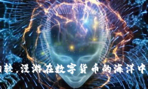 与tpWallet的资产不动相较，漫游在数字货币的海洋中更像是一场不见底的探险