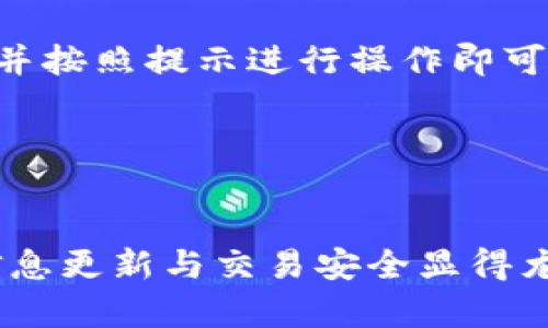 将USDT（泰达币）充入钱包的步骤可以分为几个简单的环节，不过在此之前，确保你已经拥有一个可以接收USDT的钱包地址。这里将详细说明如何使用微信为你的USDT钱包充钱。

### 如何使用微信为USDT钱包充钱

第一步：获取你的USDT钱包地址
在进行任何交易之前，你需要确保已经有一个USDT钱包。你可以选择使用如TronLink、ImToken等支持USDT的钱包。如果你还没有钱包，可以通过相关应用商店下载并注册。注册过程中可能需要设置安全密码并备份助记词。
完成注册后，你就可以在钱包中找到自己的USDT地址。通常情况下，这个地址是由一串字母和数字组成的字符，形如“0x12345...”。复制这串地址以备后用。

第二步：选择交易所进行充值
接下来，你需要选择一个支持USDT交易的交易所，比如火币、币安等。在这些平台上，你可以将人民币充值为USDT。请确保选择的交易所是安全可靠的，并且支持微信充值。
注册账户并完成身份验证后，你就可以进行充值操作。通常，交易所都会提供详细的充值指南，只需按照提示步骤进行确认即可。

第三步：使用微信进行充值
在交易所界面，选择“充值”选项，并选择人民币（CNY）充值为USDT。这个时候，你会看到多种充值方式，选择微信支付。
根据提示，输入你要充值的金额，然后交易所会生成一个新的微信支付二维码。此时，你只需用微信扫二维码进行支付即可。这个过程就像是请朋友喝咖啡，简单而又方便。
支付完成后，返回交易所界面，查看你的账户余额，确保充入的USDT已经到账。如果你看到到账的USDT数量，恭喜你，充值成功！

第四步：确认交易与安全心态
在进行任何线上交易时，安全性都是重中之重。请确保在安全的网络环境下进行这些操作，避免在公共Wi-Fi下进行大额交易。此外，时常更换钱包的密码，保持私钥和助记词的安全，才能真正让资金得到保障。
如果你在过程中遇到问题，交易所通常会提供客服支持，可以及时咨询帮助。不过，较好的是在操作之前先做好功课，这样能避免很多不必要的唠叨。

总结
使用微信为USDT钱包充值，流程相对简单。只需确保获取到正确的USDT钱包地址，选择合适的交易所，并按照提示进行操作即可。记住，保持警惕和谨慎是非常重要的，谁还没点小烦恼呢？希望这些步骤能帮助你顺利进行充钱操作！

### 相关关键词
USDT, 钱包充值, 微信支付, 加密货币/guanjianci

通过以上步骤，你可以轻松掌握如何通过微信为USDT钱包充值的技巧。在这个数字货币的时代，保持信息更新与交易安全显得尤为重要，若有任何疑问或新的需求，随时可以找我哦！希望你在加密货币的世界中开疆拓土，大展宏图！