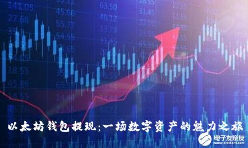 以太坊钱包提现：一场数字资产的魅力之旅