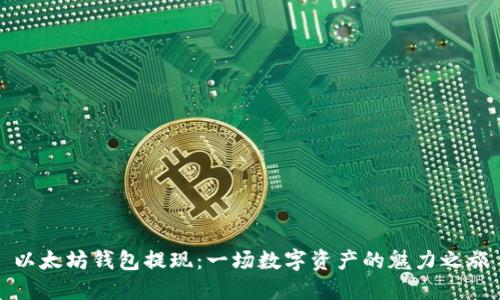 以太坊钱包提现：一场数字资产的魅力之旅