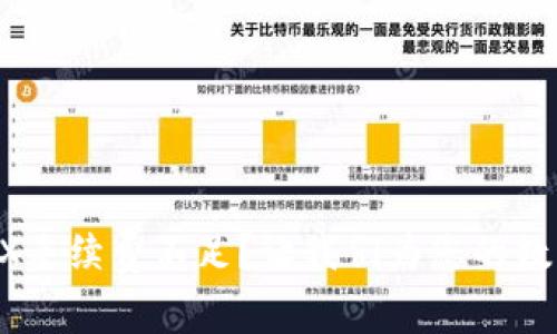 TP钱包中的TRX手续费不足?让我们为您的数字资产“加油”!