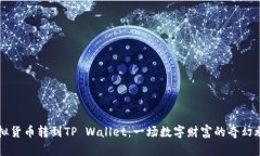 虚拟货币转到TP Wallet：一