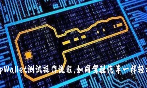 掌握tpWallet测试操作流程，如同驾驶汽车一样轻松自在