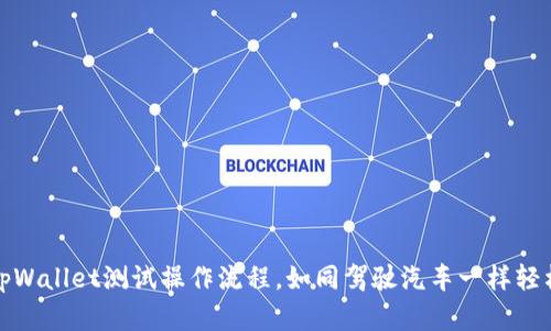掌握tpWallet测试操作流程，如同驾驶汽车一样轻松自在