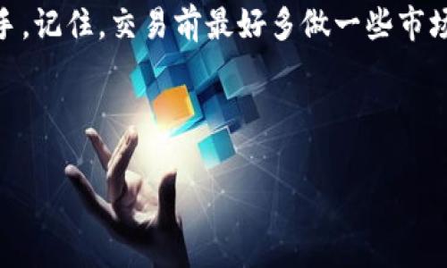 在 tpWallet 中出售波场币（TRX）是一个简单且直接的过程。下面是一个详细的指南，帮助你顺利完成交易。我们将一步步讲解，确保你能够轻松上手。

步骤一：打开 tpWallet 并登录
首先，你需要下载并安装 tpWallet。如果你已经有账户，请使用你的私钥或助记词进行登录。一定要确保你的设备安全，切勿在公共设备上进行操作。

步骤二：确认你有足够的波场币
在开始出售之前，你需要确保你的钱包中有足够的波场币。打开你的钱包，查看波场币的余额。如果不够，那就需要先获得一些。如果你在想“谁还没点小烦恼呢？”，那就继续阅读，看看如何处理。

步骤三：选择交易所或交易方式
tpWallet 支持多种交易方式。你可以选择在内置的交易所进行交易，或者将波场币转移到其他交易所进行出售。常见的方式有直接法币交易和与其他加密货币交易。选择最适合你的方式，例如“直接卖出”或“换币”。

步骤四：输入出售数量
在交易所界面中，输入你想出售的波场币数量。这时你可能会想，“我应该卖多少呢？”这当然取决于你的市场决策和个人需要。如果你暂时需要现金来买点新衣服，也许可以考虑出售一部分。

步骤五：确认交易
在输入数量后，你会看到交易的详细信息，包括当前价格、手续费等。务必仔细检查这些信息。在当前市场瞬息万变的情况下，价格波动可能会让你觉得心跳加速，但一定要保持冷静，按需交易。

步骤六：完成交易
确认无误后，提交交易请求。交易所会进行处理，通常几分钟内就能完成。但在这个过程中，不妨喝杯水，放松一下大脑，避免过于焦虑。

步骤七：查看交易记录
完成交易后，你可以在钱包的“交易记录”中查看详细信息。确保交易状态显示为“已完成”。如果遇到任何问题，联系客服以获得支持。“半夜三更有人找我，这可真是考验我的社交能力啊！”

步骤八：提取法币或兑换其他加密货币
如果你是通过法币出售的波场币，别忘了将法币提取到你的银行账户。如果是兑换其他加密货币，确保你的钱包支持你兑换的那种币种。

总结
在 tpWallet 中出售波场币其实是很简单的，只需要按照上述步骤进行操作，就能轻松上手。记住，交易前最好多做一些市场调研，不要盲目跟风。毕竟，投资有风险，我们需要对此有所了解。

最后，不论你的波场币出售得如何，记得保持微笑，未来还有更多的机会等着你去把握！

波场币, TRX出售, tpWallet, 加密货币交易/guanjianci