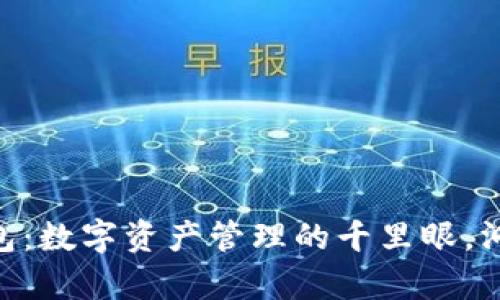 “tpWallet观察钱包：数字资产管理的千里眼，洞察一切合约地址！”