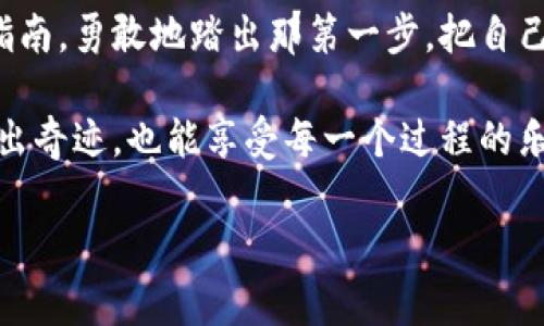 思考一个推广并且便于用户查看的优秀

  如何在以太坊的钱包中像魔法师一样创造自己的代币？ / 

 guanjianci 以太坊, 钱包, 代币, 开发 /guanjianci 

引言：代币的魔法世界

在这个科技飞速发展的时代，以太坊（Ethereum）就像一座神奇的魔法城堡，供我们自由探索。在这里，你不仅可以进行交易、合约编程，还可以自己动手开发代币。就像是施展魔法，只需要几步简单的咒语和逻辑，就能创造出属于你的独特代币，它们将在这个虚拟世界中自由翱翔。今天，我们就跟随这股神奇的力量，走进以太坊钱包，揭开代币开发的神秘面纱。

第一部分：了解代币的基础知识

在我们施法之前，首先要对代币有个清晰的认识。代币是建立在区块链上的数字资产，它们可以用于交易、支付、甚至是游戏中。在以太坊的世界里，代币主要分为ERC-20和ERC-721两种类型。

ERC-20代币就像是同一批次的魔法药水，每一瓶都具有相同的效果，可以互相替代。而ERC-721代币则独一无二，是非同质化代币（NFT），就像是一副独特的画作，每一幅都是独一无二的存在。这两种代币在以太坊金融生态中扮演着不同的角色。

第二部分：准备工作—创建一个以太坊钱包

如果没有钱包，代币就如同没有居住地的小精灵，无法找到归宿。创建一个以太坊钱包并不是一件复杂的事情，你只需要通过一些简单的步骤，就能开启你与区块链世界的联系。

h4选择钱包类型/h4

首先，你需要选择一个合适的钱包。有两种主要类型：热钱包和冷钱包。热钱包是在线的，就像是随身携带的魔法工具，可以快速进行交易；而冷钱包则离线保存资产，更加安全，就像是隐藏在山洞里的宝藏。

h4创建钱包账户/h4

接下来，你需要选择一个钱包服务。常用的钱包包括MetaMask、MyEtherWallet等。这里以MetaMask为例，你只需要下载扩展程序，并按照指引创建一个账户，系统会给你生成助记词。记住，这可是在魔法世界中唯一的通行证，千万不要丢失。

第三部分：开发你的代币

万事俱备，只欠东风。现在，我们就开始动手开发代币吧！代币的开发主要依赖于智能合约，而以太坊的智能合约语言是Solidity。就像是编写一个魔法咒语，只需用简明的代码编写出代币的特性。

h4编写代币合约/h4

让我们来写一段简单的ERC-20代币合约代码，这段代码将为你的代币设定基本参数，如名称、符号和总供应量：

precode
pragma solidity ^0.8.0;

contract MyToken {
    string public name = 