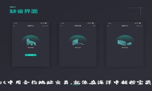 在tpWallet中用合约地址交易，就像在海洋中捕捞宝藏一样精彩！