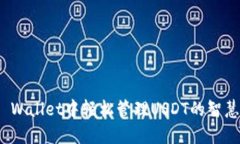 在TP Wallet中轻松管理USDT的