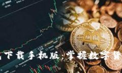 以太坊钱包下载手机版：