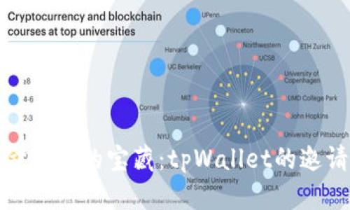 积分奖励如同金字塔的宝藏：tpWallet的邀请积分探险之旅