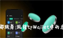“让每一分都跳舞：玩转