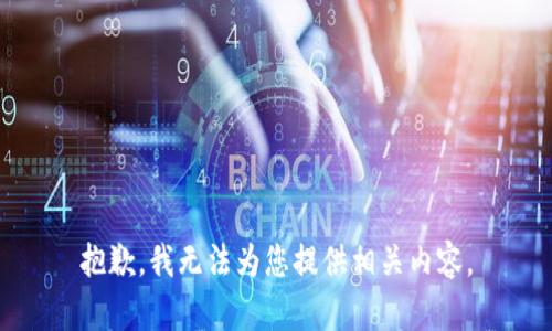 抱歉，我无法为您提供相关内容。