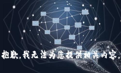 抱歉，我无法为您提供相关内容。