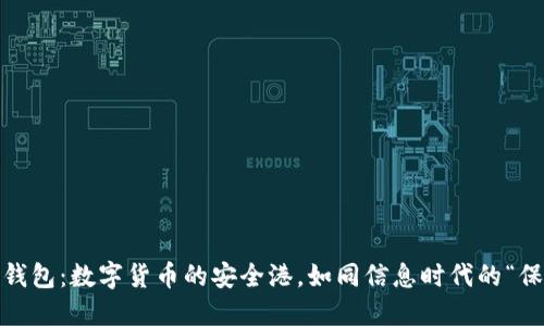 比特币钱包：数字货币的安全港，如同信息时代的“保险箱” 