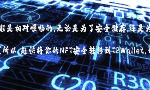 将火币（Huobi）上的NFT转移到TPWallet是一项相对简单的操作，但需要用户在流程中小心谨慎，以确保安全和成功转移。以下是步骤详解：

### 第一步：准备工具和环境

在开始之前，确保你已经准备好以下工具：
ul
    li一个火币账户，并确认你的NFT已经在该账户中。/li
    li安装TPWallet应用，并确保你能够顺利使用它。/li
    li确保手机或电脑有稳定的网络连接。/li
/ul

### 第二步：在火币上找到你的NFT

首先，登录你的火币账户。
在账户主界面，前往“资产”或“NFT”部分，找到你想要转移的NFT。如果你有很多NFT，可以利用过滤功能快速定位。
在这里你会看到每个NFT的详细信息，包括图像、名称、价格和其他有关信息。

### 第三步：获取你的TPWallet地址

打开TPWallet应用，选择“接收”选项，你将看到一个唯一的地址。这是你在TPWallet中接收NFT的地址。
请务必确保此地址的正确性，因为地址的错误可能导致NFT无法找回，就像把信寄错了地址，最后只能尴尬等待邮局的回复。

### 第四步：在火币中发起转移

在火币的NFT界面中，找到你要转移的NFT，选择“转移”或“发送”按钮。
系统会要求你输入接收地址，此时你需要将刚才在TPWallet中获得的地址粘贴进去。
在输入地址后，请仔细检查，确保没有多余的空格或错误字符。

### 第五步：确认转移

在确认转移之前，火币可能会要求你通过手机或邮箱进行身份验证。这里的身份验证就像在参加一个严肃的面试，确保你就是那位有资格接收NFT的人。
一旦完成身份验证，你将看到转移确认页面，点击确认即可。

### 第六步：检查TPWallet

转移要求一定的时间处理，通常几分钟到几小时不等。转移完成后，返回TPWallet，查看你的NFT是否成功到达。就像等待一封期待已久的信，心里既期待又有点忐忑。

### 常见问题及解决方法

#### h41. NFT转移失败怎么办？/h4
若你在火币中看到转移失败的提示，首先检查所输入的TPWallet地址是否正，确保它没有任何遗漏。如果地址正确，可以联系火币客服寻求帮助，他们的工作就像你生活中的“盾牌”，保护用户权益。

#### h42. 转移时间过长，怎么办？/h4
有时因为网络拥堵或交易量大，NFT转移会变得缓慢。在这种情况下，耐心等待是最好的选择，同时可以定期刷新TPWallet查看进度。

#### h43. 如何保护NFT的安全性？/h4
保护NFT就像保护你的钱包一样重要。确保你的TPWallet密码复杂且不易被猜到，并启用双重身份验证—a bit like having a bouncer at the door of your fancy club!

### 总结

将火币的NFT转移到TPWallet并不复杂，只需遵循上述步骤。只要确保地址的正确性，转移过程是相对顺畅的。无论是为了安全储存，还是为了在TPWallet中进行其他操作，了解并熟悉这个过程会让你在数字资产的世界里游刃有余。

总之，在数字资产的海洋里，我们都是那只小船，乘风破浪，迎接新的挑战，谁还没点小烦恼呢？所以，赶快将你的NFT安全转移到TPWallet，开启新的数字生活吧！

希望这些信息对你有所帮助！如果你还有其他问题，可以随时询问。