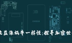 当tpWallet收益像蜗牛一样慢