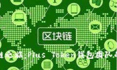 踏上区块链之旅：Plus To