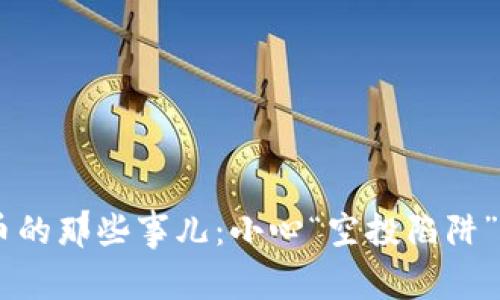以太坊钱包领取空投币的那些事儿：小心“空投陷阱”，别让你的财富飞走了！