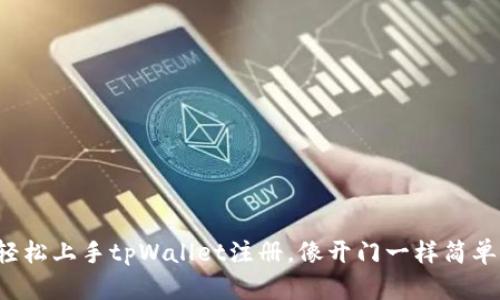 轻松上手tpWallet注册，像开门一样简单！
