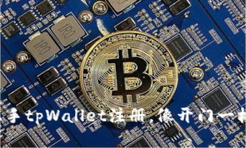 轻松上手tpWallet注册，像开门一样简单！