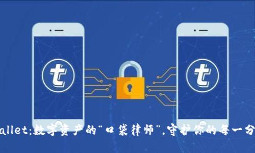 tpWallet：数字资产的“口袋律师”，守护你的每一分资产