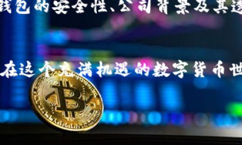 比特币钱包的运作原理和背后的技术概念常常令人困惑。如果我们把比特币钱包比作一个现代银行，那么它的后台就像是银行内部的核心系统。让我们深入了解这个比喻背后的含义。

比特币钱包的基本概念
比特币钱包是一个用于存储和管理比特币的工具，它并不是一个实体的钱包，而是一种软件程序，可以在电脑、手机或专用设备上运行。通过钱包，用户可以接收、发送和查看比特币交易记录。

比特币钱包的种类
比特币钱包可以分为热钱包和冷钱包。热钱包是联网的钱包，方便快捷，适合日常交易。而冷钱包是离线存储的，更为安全，适合长时间保存大额比特币。可以想象，热钱包就像是随身携带的现金，而冷钱包则像是放在保险柜里的贵重物品。

钱包的“后台”
那么，比特币钱包有后台吗？实际上，大多数比特币钱包本身并没有“后台”或服务器存在。它们的核心技术基于区块链，这是一种去中心化的分布式账本技术。因此，所有的交易信息都是公开透明的，并且存储在整个网络中，而不是集中存储在某个特定的服务器上。

想象一下，如果你在一家没有实际银行的银行，只是由全世界的用户共同维护的一本账本。你可以随时检查账本，而不需要依赖任何中心化的机构来提供支持。这就是区块链的魅力所在。然而，有一些钱包服务提供商确实会托管用户的钱包，这就相当于他们在家中开设了一个“迷你银行”，这些“迷你银行”可以为用户提供更加友好的界面和技术支持，但同时也增加了信任风险。

用户与钱包之间的关系
比特币钱包的用户更多地扮演着“自己银行”的角色。就像我们自己管理家庭财务一样，需要对自己的资金负责。这意味着要明智地选择钱包类型、定期备份、妥善保存私钥等。谁还没点小烦恼呢？想象一下，如果你丢了重要的钥匙，那可就得拍脑袋想办法了！在比特币世界里，私钥就是你的钥匙，一旦丢失，钱包里的比特币也就再也无法取回。

私钥的保密性
私钥是访问比特币钱包的唯一工具，因此它必须得天独厚地保密就像一份家族传承的秘密配方。无论你是选择使用热钱包还是冷钱包，都要确保你的私钥是安全的，避免被黑客盯上。手里攥着钥匙的人，才是真正的主人！

比特币钱包的安全性
安全性是选择比特币钱包时必须考虑的重要因素。热钱包虽然方便，但容易受到网络攻击，因此，设置复杂密码、双重验证等措施十分重要。但是冷钱包虽然安全，却也有其固有的问题，例如，一旦丢失或损坏，用户的比特币可就如同天上掉下的星星，再也无法捞回来了。

比特币交易的透明性
比特币的一个显著特点就是它的透明性。所有的交易都记录在区块链上，可以公开查阅。这就像是一张公开可以访问的明细账本，任何人都可以查看最近的交易记录。这样一来，欺诈的可能性大大降低，正因为有这样一个透明的系统，许多人才能够放心地使用比特币。

比特币钱包的未来趋势
随着比特币和区块链技术的发展，比特币钱包的功能和模式也在不断变化。例如，越来越多的钱包开始集成多重签名技术，允许多个用户共同管理一个钱包。这样就像是几个人合伙开银行，确保每个人都对资金的使用负有责任。

同时，随着DeFi（去中心化金融）的兴起，钱包的运用不仅限于存储比特币，甚至还可以进行贷款、交易和投资。未来的比特币钱包有可能会成为一个集成式的金融平台，让用户可以更方便地管理自己的资产。

如何选择合适的钱包
在选择比特币钱包时，用户要明确自己的需求。如果你频繁交易，热钱包可能会更符合你的需求；如果你倾向于安全储存，冷钱包则更为合适。在选择过程中，还应查看用户评价、钱包的安全性、公司背景及其透明度等。

结语
总之，比特币钱包没有传统意义上的后台，它基于去中心化的区块链技术，保障了交易的透明性和安全性。用户在使用时就像是自己财务管理的小精灵，尽管面临着各种挑战，但在这个充满机遇的数字货币世界中，合理管理自己的钱包就能掌握一份属于自己的财富之路。谁还没点小烦恼呢？不过，只要策略得当，那么无论是面对比特币的涨跌，亦或是钱包的安全，用户都能乐享其中。

比特币钱包，现代银行的透明账本