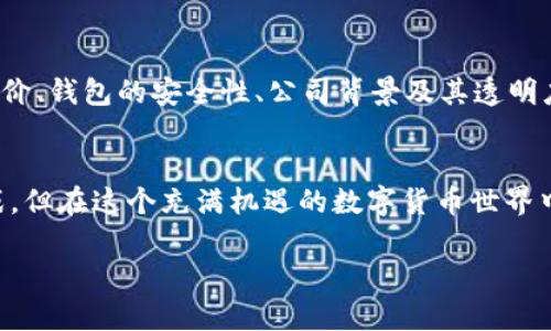 比特币钱包的运作原理和背后的技术概念常常令人困惑。如果我们把比特币钱包比作一个现代银行，那么它的后台就像是银行内部的核心系统。让我们深入了解这个比喻背后的含义。

比特币钱包的基本概念
比特币钱包是一个用于存储和管理比特币的工具，它并不是一个实体的钱包，而是一种软件程序，可以在电脑、手机或专用设备上运行。通过钱包，用户可以接收、发送和查看比特币交易记录。

比特币钱包的种类
比特币钱包可以分为热钱包和冷钱包。热钱包是联网的钱包，方便快捷，适合日常交易。而冷钱包是离线存储的，更为安全，适合长时间保存大额比特币。可以想象，热钱包就像是随身携带的现金，而冷钱包则像是放在保险柜里的贵重物品。

钱包的“后台”
那么，比特币钱包有后台吗？实际上，大多数比特币钱包本身并没有“后台”或服务器存在。它们的核心技术基于区块链，这是一种去中心化的分布式账本技术。因此，所有的交易信息都是公开透明的，并且存储在整个网络中，而不是集中存储在某个特定的服务器上。

想象一下，如果你在一家没有实际银行的银行，只是由全世界的用户共同维护的一本账本。你可以随时检查账本，而不需要依赖任何中心化的机构来提供支持。这就是区块链的魅力所在。然而，有一些钱包服务提供商确实会托管用户的钱包，这就相当于他们在家中开设了一个“迷你银行”，这些“迷你银行”可以为用户提供更加友好的界面和技术支持，但同时也增加了信任风险。

用户与钱包之间的关系
比特币钱包的用户更多地扮演着“自己银行”的角色。就像我们自己管理家庭财务一样，需要对自己的资金负责。这意味着要明智地选择钱包类型、定期备份、妥善保存私钥等。谁还没点小烦恼呢？想象一下，如果你丢了重要的钥匙，那可就得拍脑袋想办法了！在比特币世界里，私钥就是你的钥匙，一旦丢失，钱包里的比特币也就再也无法取回。

私钥的保密性
私钥是访问比特币钱包的唯一工具，因此它必须得天独厚地保密就像一份家族传承的秘密配方。无论你是选择使用热钱包还是冷钱包，都要确保你的私钥是安全的，避免被黑客盯上。手里攥着钥匙的人，才是真正的主人！

比特币钱包的安全性
安全性是选择比特币钱包时必须考虑的重要因素。热钱包虽然方便，但容易受到网络攻击，因此，设置复杂密码、双重验证等措施十分重要。但是冷钱包虽然安全，却也有其固有的问题，例如，一旦丢失或损坏，用户的比特币可就如同天上掉下的星星，再也无法捞回来了。

比特币交易的透明性
比特币的一个显著特点就是它的透明性。所有的交易都记录在区块链上，可以公开查阅。这就像是一张公开可以访问的明细账本，任何人都可以查看最近的交易记录。这样一来，欺诈的可能性大大降低，正因为有这样一个透明的系统，许多人才能够放心地使用比特币。

比特币钱包的未来趋势
随着比特币和区块链技术的发展，比特币钱包的功能和模式也在不断变化。例如，越来越多的钱包开始集成多重签名技术，允许多个用户共同管理一个钱包。这样就像是几个人合伙开银行，确保每个人都对资金的使用负有责任。

同时，随着DeFi（去中心化金融）的兴起，钱包的运用不仅限于存储比特币，甚至还可以进行贷款、交易和投资。未来的比特币钱包有可能会成为一个集成式的金融平台，让用户可以更方便地管理自己的资产。

如何选择合适的钱包
在选择比特币钱包时，用户要明确自己的需求。如果你频繁交易，热钱包可能会更符合你的需求；如果你倾向于安全储存，冷钱包则更为合适。在选择过程中，还应查看用户评价、钱包的安全性、公司背景及其透明度等。

结语
总之，比特币钱包没有传统意义上的后台，它基于去中心化的区块链技术，保障了交易的透明性和安全性。用户在使用时就像是自己财务管理的小精灵，尽管面临着各种挑战，但在这个充满机遇的数字货币世界中，合理管理自己的钱包就能掌握一份属于自己的财富之路。谁还没点小烦恼呢？不过，只要策略得当，那么无论是面对比特币的涨跌，亦或是钱包的安全，用户都能乐享其中。

比特币钱包，现代银行的透明账本