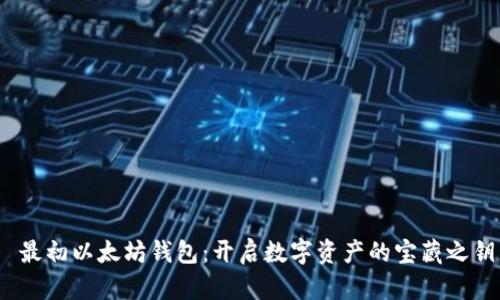   最初以太坊钱包：开启数字资产的宝藏之钥 