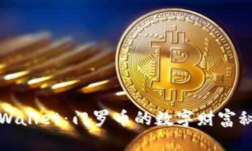 探索tpWallet：门罗币的数字财富秘密花园