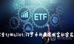 探索tpWallet：门罗币的数字