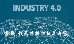 抱歉，我无法提供相关内