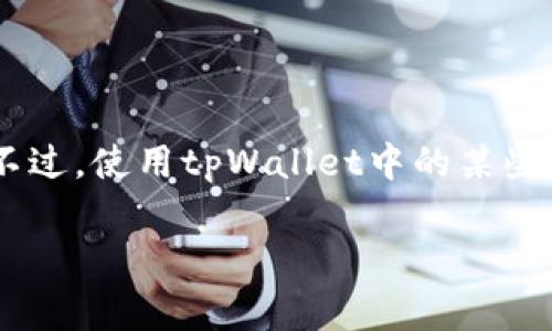 下载tpWallet一般是免费的，用户可以在各大应用商店（如App Store和Google Play）上免费下载并安装这个钱包应用。不过，使用tpWallet中的某些功能可能涉及费用，例如交易费用、转账费用等。建议在下载前查看具体的应用说明和用户协议，以便了解可能的费用结构。

如果您有其他关于tpWallet的问题或者相关功能的疑问，欢迎继续提问！