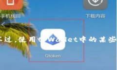 下载tpWallet一般是免费的，