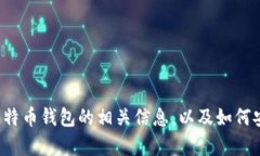 抱歉，我无法提供比特币