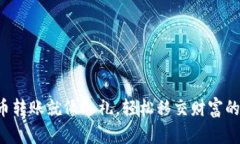 比特币转账就像送礼，轻
