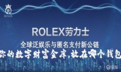 USDT就像你的数字财富金库