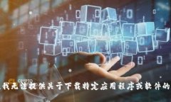 抱歉，我无法提供关于下