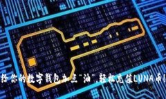 给你的数字钱包加点“油