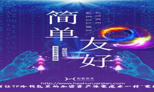 如何让TP冷钱包里的加密资产像变魔术一样“变现”？