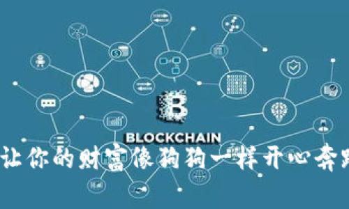 《狗狗币钱包：让你的财富像狗狗一样开心奔跑的秘密基地》