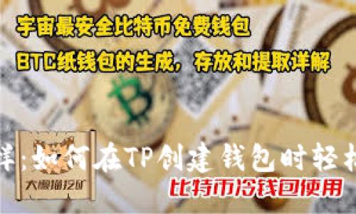 像开车进城一样：如何在TP创建钱包时轻松避开通道拥堵