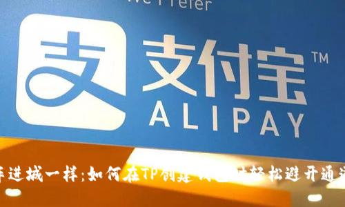 像开车进城一样：如何在TP创建钱包时轻松避开通道拥堵