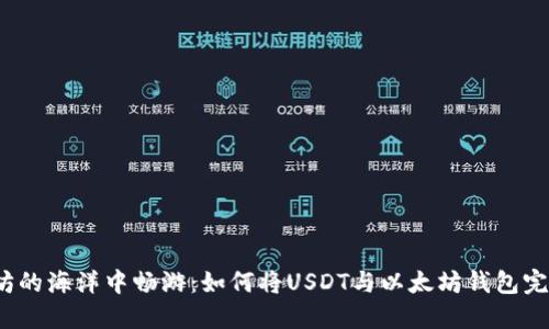 在以太坊的海洋中畅游：如何将USDT与以太坊钱包完美对接？