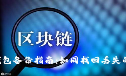 以太坊钱包备份指南：如同找回丢失的小宝贝！