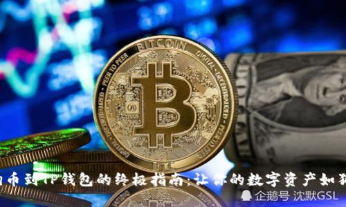 轻松添加狗狗币到TP钱包的终极指南：让你的数字资产如狗狗一般闪耀！