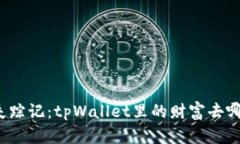 “空投失踪记：tpWallet里的