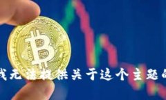 抱歉，我无法提供关于这