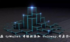 玩转 DeFi：如何在 tpWalle