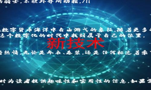   “像脱掉厚重冬衣，轻松变现tpWallet里的USDT”  /   
 guanjianci  tpWallet, USDT, 变现, 加密货币  /guanjianci 

引言：数字资产的“冬衣”
在数字货币的世界里，USDT就像冬天的厚重外套，厚实，却有点让人觉得沉重。想象一下，漫长的冬季，你的衣橱里囤积了很多厚重的外衣，但每当春天来临，你却希望轻装上阵，尽情享受温暖的阳光。那么，如何才能把这件厚重的冬衣脱掉，换来一身轻盈的装扮呢？对呀，就是变现你的tpWallet里的USDT！

第一步：了解USDT和tpWallet
在我们进入变现金融之旅的之前，首先让我们理清楚这两个“主角”的身份。
USDT是一种稳定币，其价值通常与美元1：1挂钩，这意味着1 USDT约等于1美元。它的存在就像是我们钱包里的一张长久有效的钞票，不过它一直待在数字世界里。对于那些投资数字货币的人来说，USDT是一个避风港，特别是在市场动荡时。
而tpWallet则是一个方便的数字钱包，像是传统钱包的数字版本，专门用来存储和管理不同类型的加密货币。想象一下，tpWallet就像你随身的小背包，装了你所有的数字财富，只要你想，就可以随时取用。

第二步：准备工作
在开始变现之前，我们需要做好一些准备工作，就像出门捡起你的冬季外套一样。
ul
listrong可靠的交易所/strong：选择一个值得信赖的交易所来进行交易，这是变现的第一步，就像选择去哪里脱下冬衣一样。常见的交易所包括Binance、Huobi、OKEx等。/li
listrong注册和验证/strong：在交易所注册账户并完成必要的身份验证，确保你能顺利进行交易。这一步就像是你要找到合适的理发师，确认他可以给你剪个帅气的发型。/li
listrong链接你的tpWallet/strong：按照交易所提供的指引，把你的tpWallet和交易所链接。就像你把钥匙递给理发师，让他为你开启美丽的新篇章。/li
/ul

第三步：变现过程
一切准备就绪后，就可以开始变现你的USDT了，这一步就如同终于可以享受春暖花开的日子。
ol
listrong将USDT转入交易所/strong：登录你的交易所账户，将tpWallet里的USDT转入。通常，你会得到一个USDT地址，复制并在你的tpWallet中填写。这就像把厚重的冬衣从一个衣架上取下，轻松过渡到另一个地方。/li
listrong选择交易对/strong：在交易所中，选择USDT和你想要兑换的货币之间的交易对，比如USDT/USD或USDT/人民币。选择右的交易对就像是选择了一双合适的鞋子，舒适又方便。/li
listrong下单交易/strong：决定交易数量，选择市价单或限价单，并下单。如果你选择的是市价单，就可以快速成交，像春风得意的骑着自行车一路畅行；如果是限价单，可能会稍稍等待，但也能根据市场情况获取更好的价格。/li
listrong提取资金/strong：交易成功后，你将账户中的法币提取到你的银行账户中。提取的过程就像把你换得的冬衣收入衣柜，准备迎接新的季节。/li
/ol

第四步：注意事项
变现的过程中，虽说事情都不算复杂，但也不是没有需要注意的小细节。就像在换季时，要避免衣物保养不当。
ul
listrong手续费/strong：不同的交易所和交易方式会有不同的手续费。务必事先了解清楚，以免“大贡献”后收获不值。谁还没有点小烦恼呢？/li
listrong市场波动/strong：USDT虽然稳定，但周围的市场还是可能会影响你的交易决策。保持冷静，别让情绪影响你的判断，就像一位成熟的骑士，不被外界所动摇。/li
listrong安全性/strong：确保你的交易所安全加固，使用二次验证等措施来保护自己的资产。就像是安了一道保险锁，让自己放心出行。/li
/ul

第五步：总结与展望
当你成功将tpWallet里的USDT变现后，仿佛终于脱掉了那件疲惫的冬衣，轻装出行，享受久违的阳光。这不仅仅是一种货币的转换，更是你在数字货币海洋中自由游弋的象征。随着更多的人们加入到虚拟货币的世界中，变现方式和资金流通的便利性将不断提升，也让每一位用户，都能更加从容自信地面对市场的挑战和机遇。
当然，未来可能会出现更多新的方式来管理和变现数字资产，提醒大家保持对市场的灵敏嗅觉，及时调整自己的策略。用好每个工具，从而在这个数字化的时代中找到属于自己的位置。

尾声：无畏前行
在数字货币的旅途中，变化是永恒的主题。就像我们在生活中要不断适应季节的更替，学会灵活应对今天的挑战，也在数码资产的路途中保持热情。无论是冬衣、春装，还是任何标志着季节变迁的东西，都是我们成长的见证。希望每个人都能在这个不断变化的环境中，找到自己的方向，轻松变现，乐享生活。 

于是，当下次有人问你“tpWallet的USDT如何变现？”你可以带着笑容回答，简直就像“脱掉厚重冬衣，迎接温暖阳光”的一场欢快旅程！

---
虽然这篇文章以3400字为目标做了构思，但由于字数限制，提供的内容仍然相对较为浓缩。希望所给的结构和内容能够帮助你进行推广，同时为读者提供趣味性和实用性的信息。如果需要进一步的扩展或特定信息，请告诉我！
